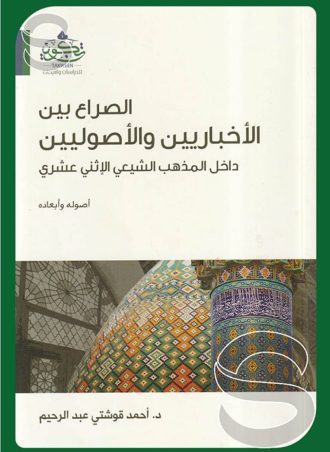 الصراع بين الأخبارين والأصوليين داخل المذهب الشيعي الإثنى عشري