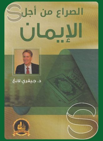 الصراع من أجل الإيمان: انطباعات أمريكي اعتنق الإسلام