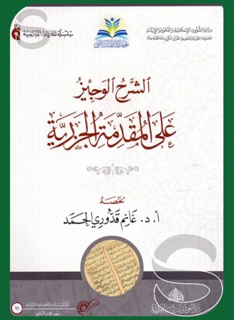 الشرح الوجيز على المقدمة الجزرية