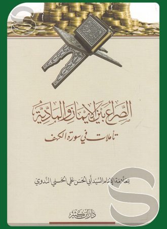 الصراع بين الإيمان والمادية تأملات في سورة الكهف