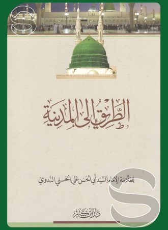 الطريق إلى المدينة