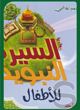 السيرة النبوية للأطفال