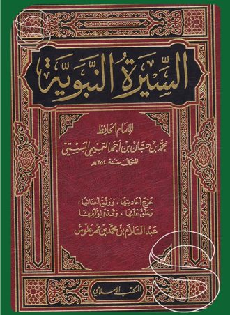 السيرة النبوية لابن حبان