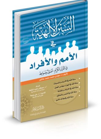 السنن الإلهية في الأمم والأفراد في القرآن الكريم (أصول وضوابط)