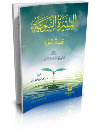 السيرة النبوية قصة المولد