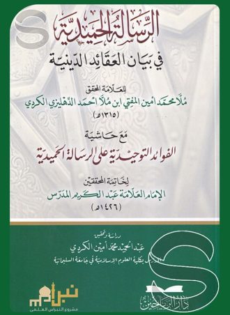 الرسالة الحميدية في بيان العقائد الدينية مع حاشية الفوائد التوحيدية على الرسالة الحميدية