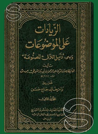 الزيادات على الموضوعات (جزءين)