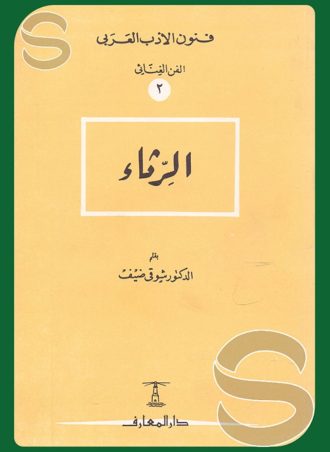 الرثاء فنون الأدب العربي الفن الغنائي