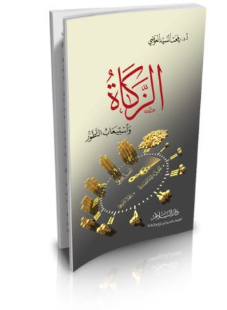 الزكاة واستيعاب التطور