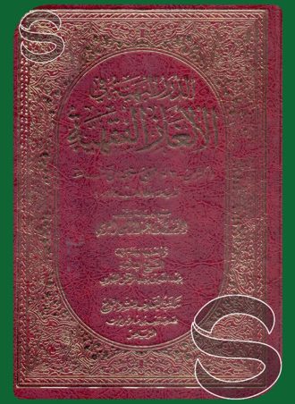 الدرر البهية في الألغاز الفقهية