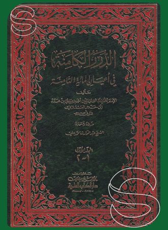 الدرر الكامنة في أعيان المائة الثامنة (مع الذيل) (3 أجزاء)