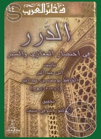 الدرر في اختصار المغازي والسير