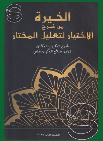 الخيرة من شرح الاختيار لتعليل المختار (7 أجزاء)