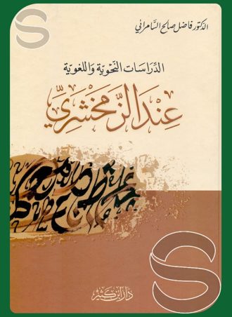 الدراسات النحوية واللغوية عند الزمخشري
