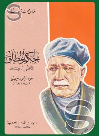 الحكم المطلق في القرن العشرين