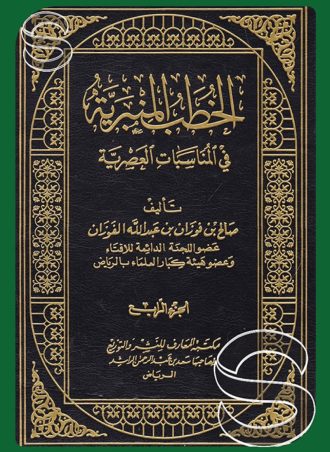 الخطب المنبرية في المناسبات العصرية (4 أجزاء)