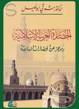الحضارة العربية الإسلامية وموجز عن الحضارات السابقة