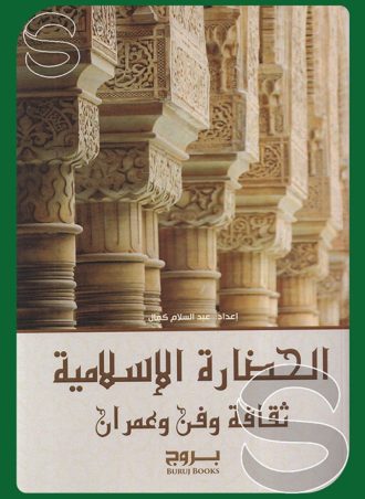 الحضارة الإسلامية ثقافة وفن وعمران