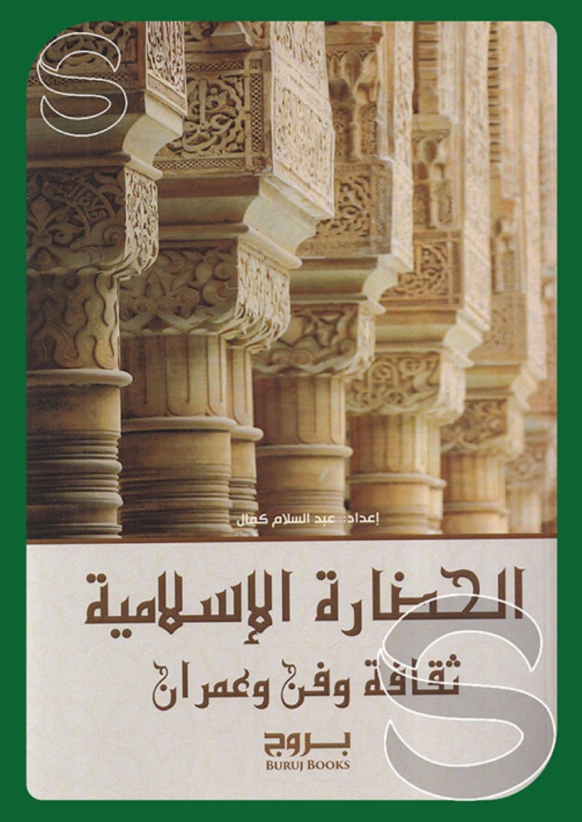 الحضارة الإسلامية ثقافة وفن وعمران