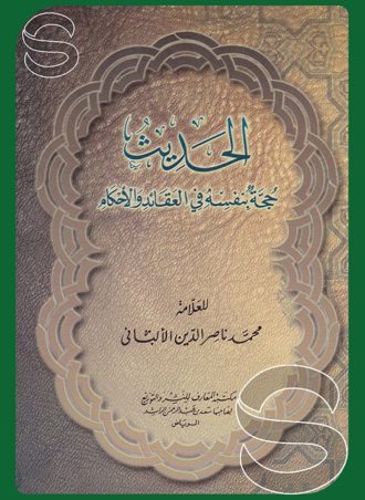 الحديث حجة بنفسه