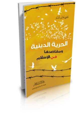 الحرية الدينية ومقاصدها في الإسلام