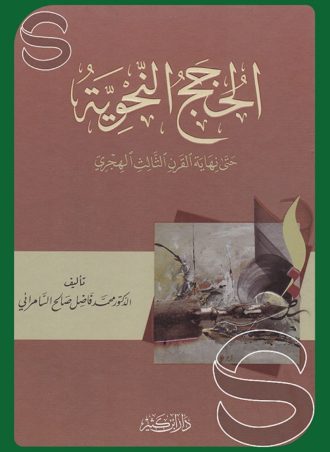الحجج النحوية حتى نهاية القرن الثالث الهجري