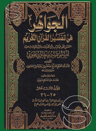 الجواهر في تفسير القرآن الكريم المسمى تفسير طنطاوي جوهري