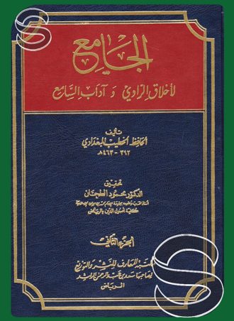 الجامع لأخلاق الراوي وآداب السامع (جزءين)