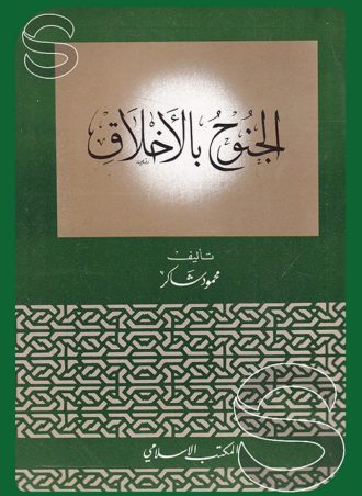 الجنوح بالأخلاق