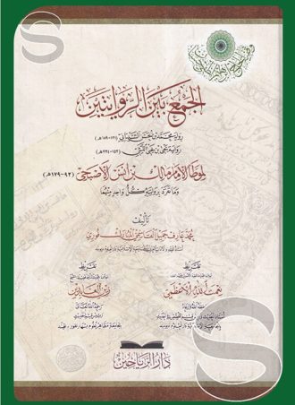 الجمع بين الروايتين: رواية محمد بن الحسن الشيباني، رواية يحيى بن يحيى الليثي لموطأ الإمام مالك بن أنس الأصبحي
