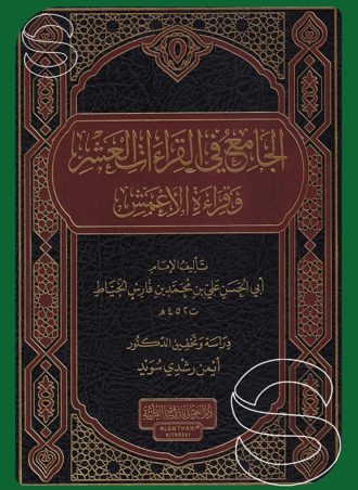 الجامع في القراءات العشر وقراءة الأعمش