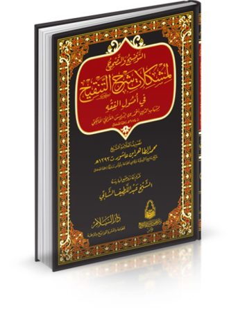 التوضيح والتصحيح لمشكلات شرح التنقيح في أصول الفقه