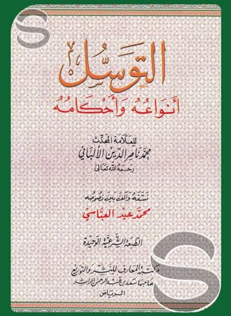 التوسل أنواعه وأحكامه