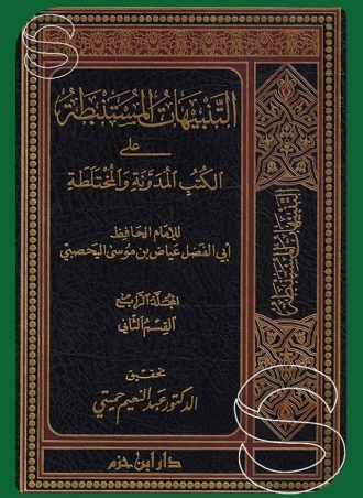 التنبيهات المستنبطة على الكتب المدونة (4 أجزاء)