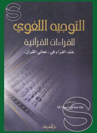 التوجيه اللغوي للقراءات القرآنية عند الفراء في معاني القرآن