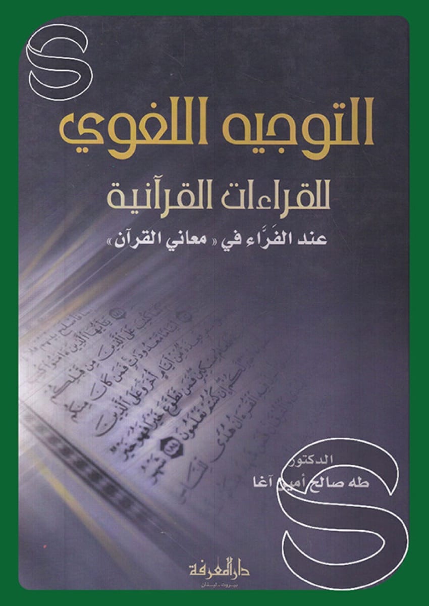 التوجيه اللغوي للقراءات القرآنية عند الفراء في معاني القرآن
