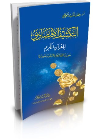 التكشيف الاقتصادي للقرآن الكريم - سورتا الفاتحة والبقرة نموذجا