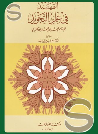 التمهيد في علم التجويد