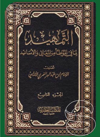 التمهيد لما في الموطأ من المعاني والأسانيد (9 أجزاء)