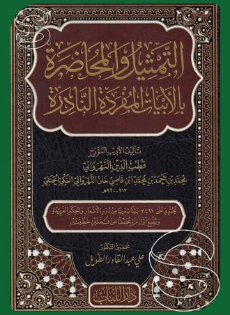 التمثيل والمحاضرة بالأبيات المفردة النادرة