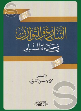 التنازع والتوازن في حياة المسلم