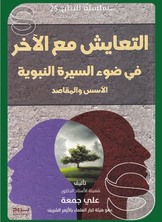 التعايش مع الآخر في ضوء السيرة النبوية (الأسس والمقاصد)