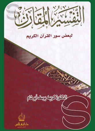 التفسير المقارن لبعض سور القرآن