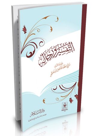 التفسير ورجاله