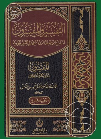 التفسير والمفسرون أساسياته واتجاهاته ومناهجه في العصر الحديث (3 أجزاء)