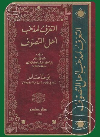 التعرف لمذهب أهل التصوف