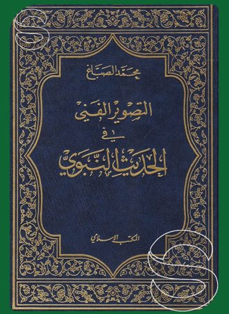 التصوير الفني في الحديث النبوي