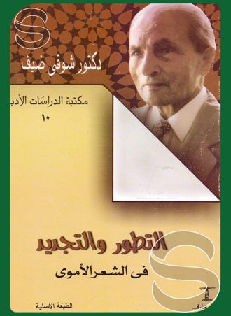 التطور والتجديد في الشعر الأموي