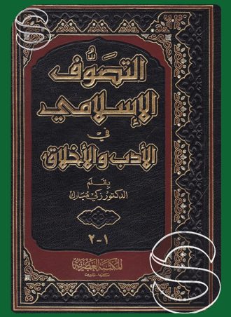 التصوف الإسلامي في الأدب والأخلاق