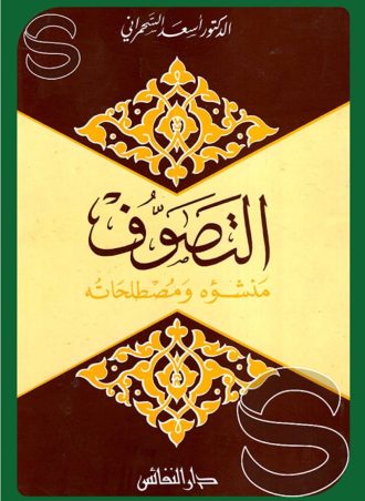 التصوف منشؤه ومصطلحاته